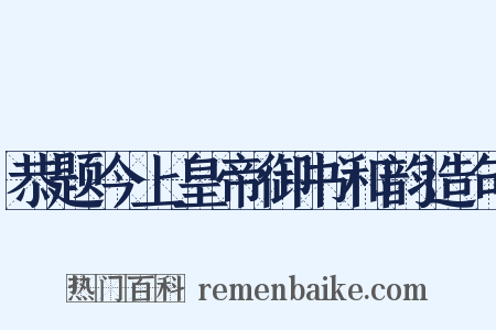 恭题今上皇帝御书和韵造句是什么意思的图片